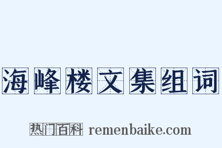 海峰楼文集组词是什么意思的图片